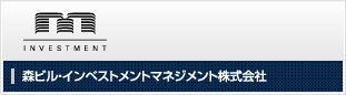 森ビル・インベストメントマネジメント（株）