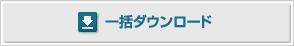 一括ダウンロード