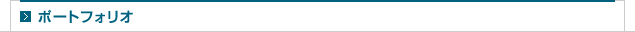 ポートフォリオ
