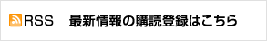 RSS　最新情報の購読登録はこちら