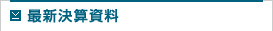 最新決算資料