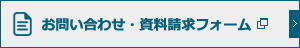 お問い合わせ・資料請求