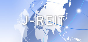 J-REITについてのイメージ画像